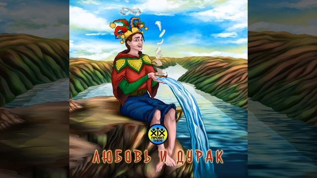 Любовь и Дурак Jazz