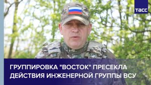 Группировка "Восток" пресекла действия инженерной группы ВСУ
