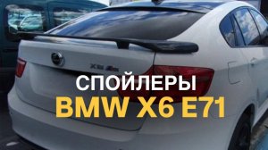 Спойлеры и козырьки BMW X6 E71