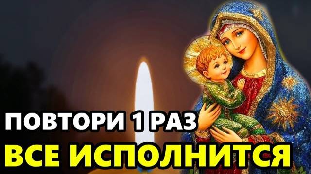 Сегодня ПОМОЛИСЬ БОГОРОДИЦЕ ТВОЯ ПРОСЬБА ИСПОЛНИТСЯ! Сильная молитва Богородице!