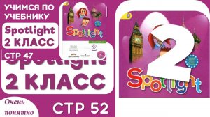 Учебник по английскому Spotlight 2 класс стр 52 - разбор и объяснение