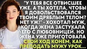 -У тебя все отвисшее уже. А ты хотела, чтобы я довольствовался твоим дряблым телом? Нет уж!..
