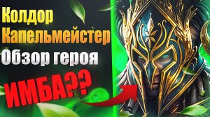 Колдор Капельмейстер. ОБЗОР ГЕРОЯ И ТЕСТЫ. Raid: Shadow Legends