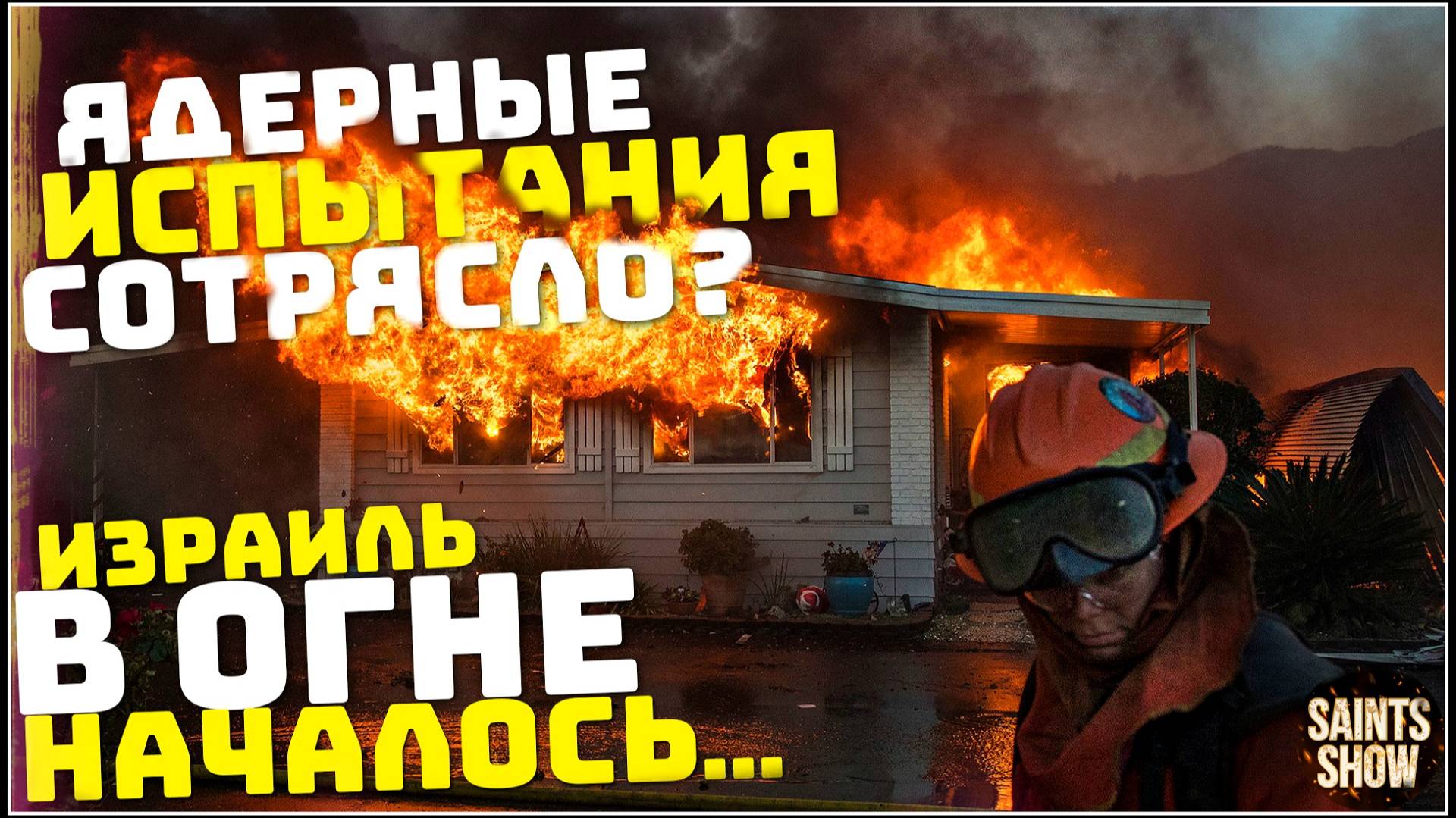 Землетрясение Израиль Сегодня! Йеллоустоун США, Лесной пожар в Израиле ! Катаклизмы за неделю 1 мая