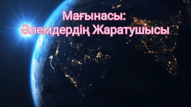 Алланың көркем 99 есімімен зікір ету смотреть онлайн