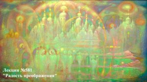 581 Аудиолекция Радость преображения