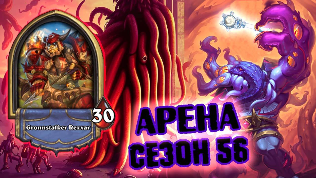 [МЕТА ЧЕЛЛЕНДЖ] ТАКОГО ОТ НЕГО Я НЕ ОЖИДАЛ... ЗАХОДЫ И УДАЧА | Арена | Hearthstone