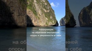 Аффирмации на внутреннюю опору