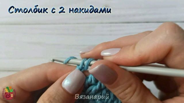 Столбик с 2 накидами крючком