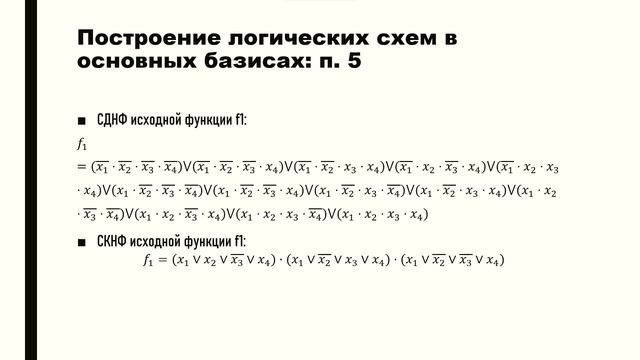 Hradla: построение логических схем в основных базисах