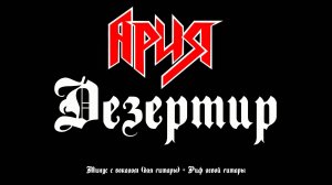 Ария (Дезертир) Минус с вокалом + Риф левой гитары