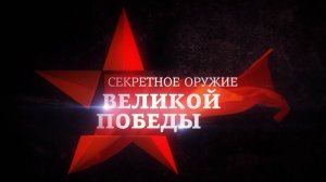 Запуск нового проекта «Секретное оружие Великой Победы» на телеканале «Мир»