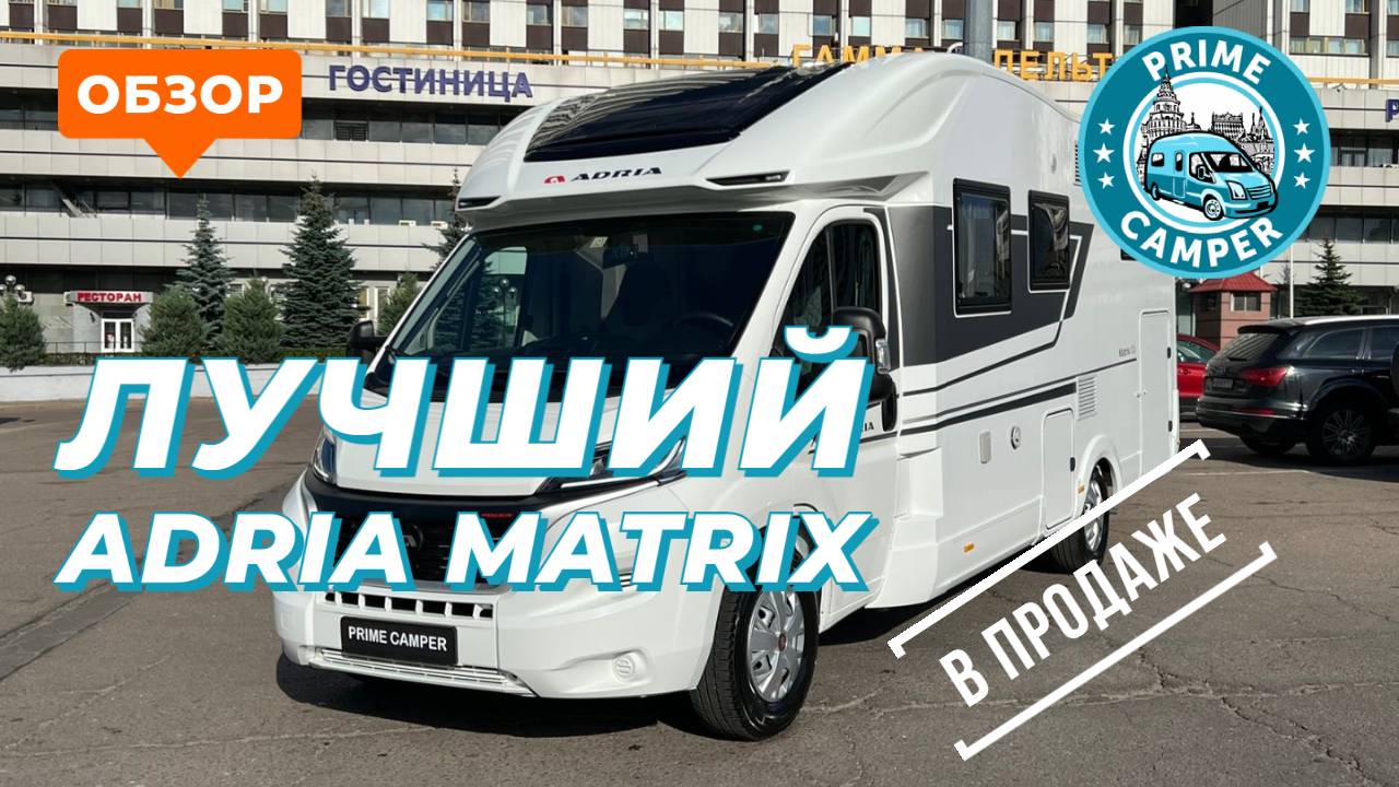 Лучшая подготовка автодома Adria Matrix 670 SL для путешествий по России. Adria Matrix Camper