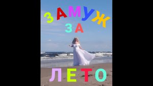Замуж за лето!