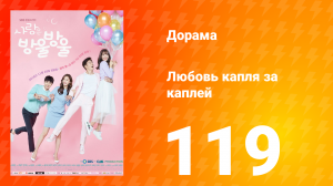 Любовь капля за каплей 1 сезон 119 серия