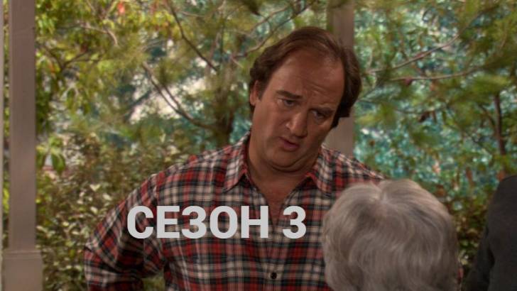 Сериал Как сказал Джим / According to Jim Сезон 3 Серия 24