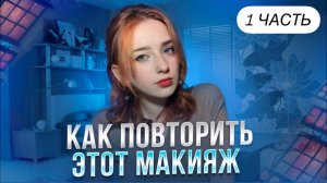 Как повторить этот макияж? 1 часть