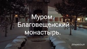 МУРОМ. БЛАГОВЕЩЕНСКИЙ МОНАСТЫРЬ