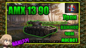 Детальный обзор АМХ 13 90 , как светит , хорош ли на 9 уровне ?[ГАЙД]