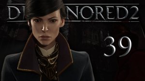 Dishonored 2 (Эмили, Низкий хаос) - Королевская кунсткамера (Часть 2) - Прохождение игры [#39] | PC