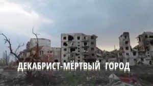 ДЕКАБРИСТ-МЁРТВЫЙ ГОРОД