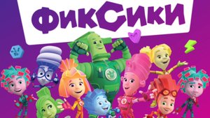 Фиксики. Фиксики спешат на помошь