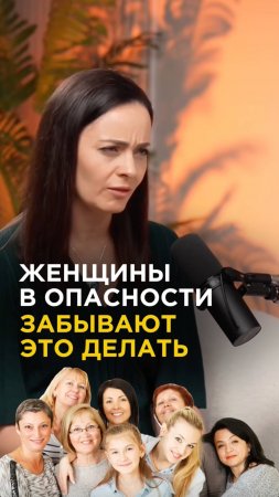 Женщины в опасности, т.к забывают ЭТО делать #здоровье #интервью