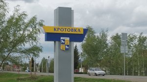 История села Кротовка в Кинель-Черкасском районе Самарской области