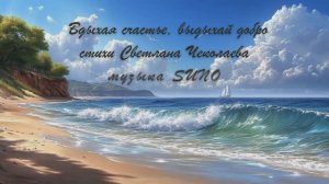"Вдыхая счастье, выдыхай добро." стихи Светланы Чеколаевой музыка Suno