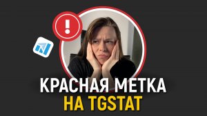Красная метка на TGStat: Что не так с каналом? Как её снять?