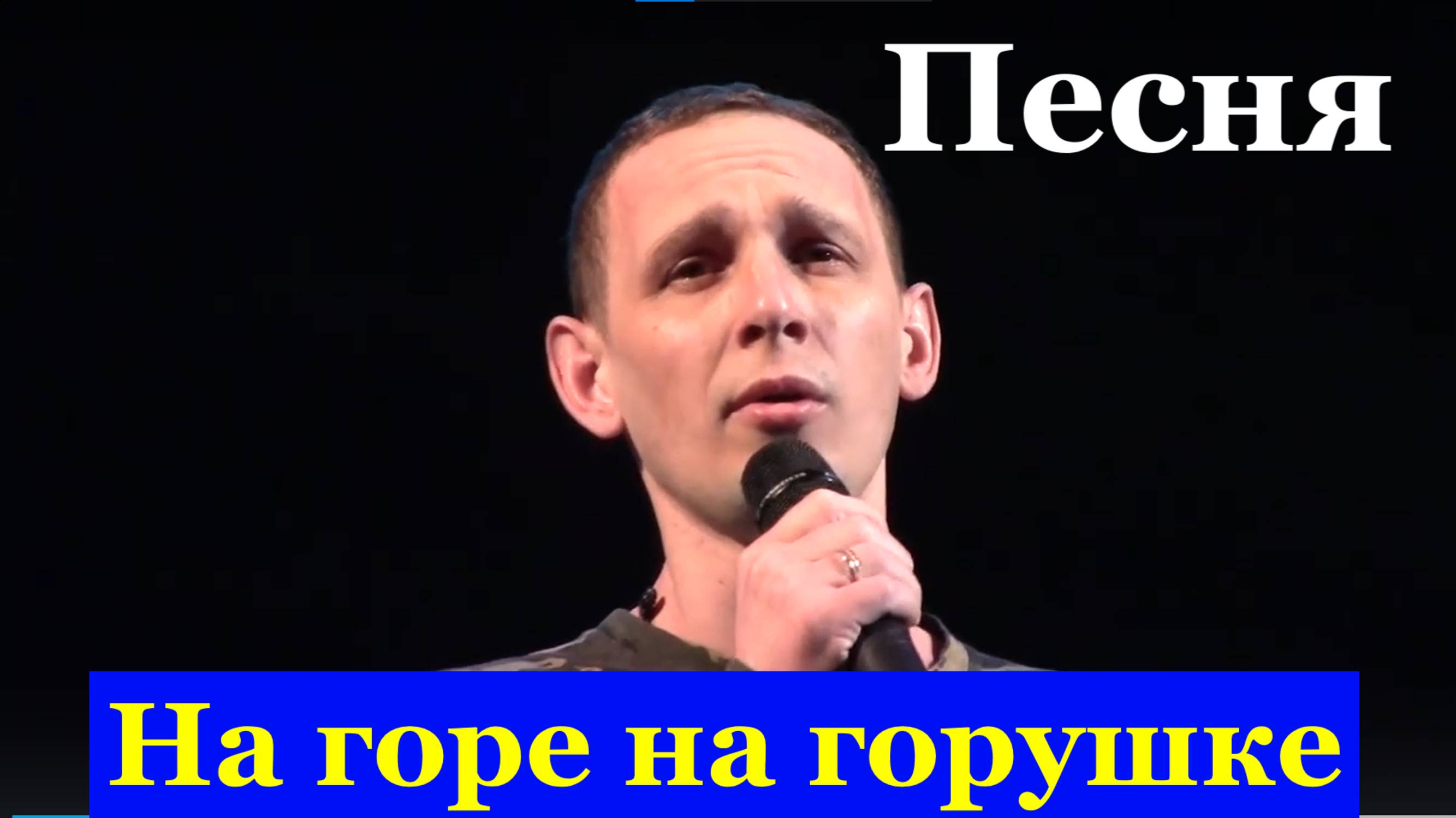 Песня На горе на горушке фестиваль конкурс армейской песни Ансамбль Имидж