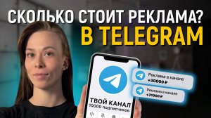 Сколько стоит реклама в Telegram? [Как рассчитать?]