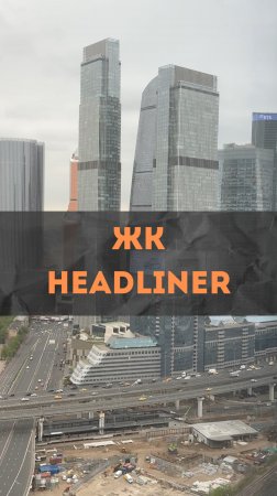 ЖК HeadLiner. Первый выход на объект.
#renosmart#реносмарт#андреймартиросов