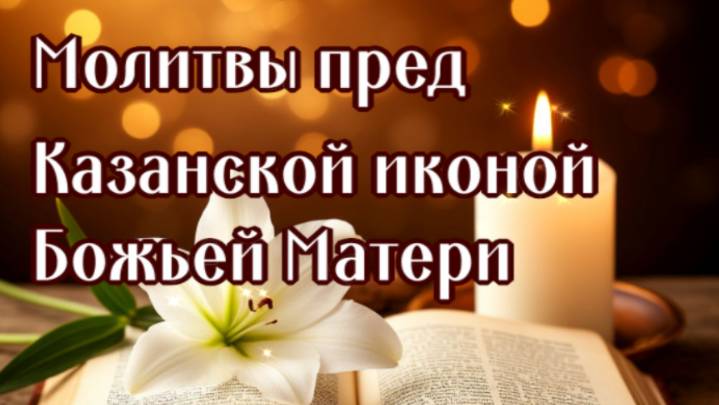 перед КАЗАНСКОЙ ИКОНОЙ БОЖЬЕЙ МАТЕРИ