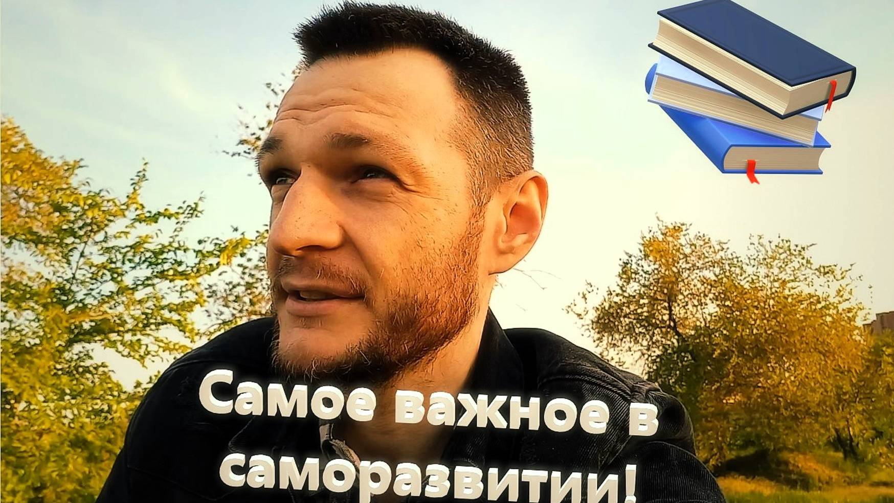 Самое важное в саморазвитии