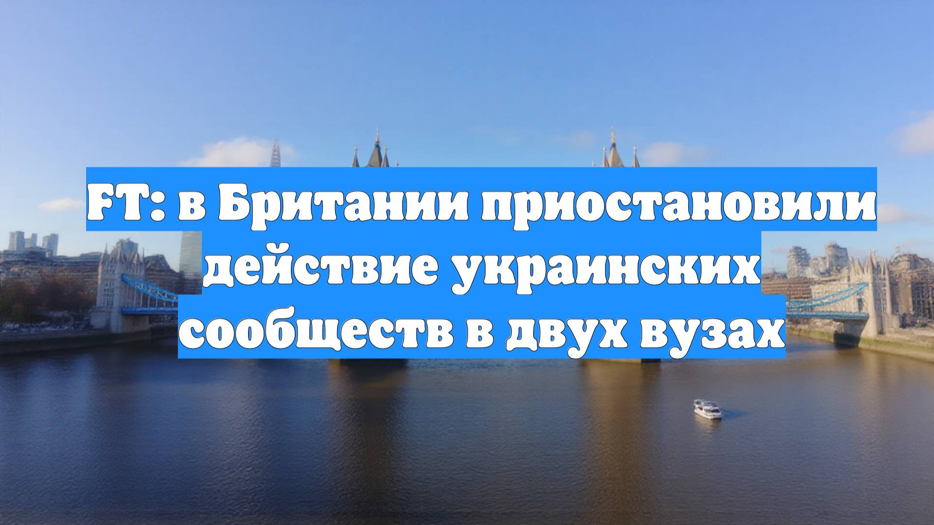 FT: в Британии приостановили действие украинских сообществ в двух вузах