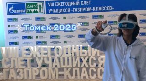 ТОМСК |VIII ежегодный слёт учащихся «Газпром-классов»