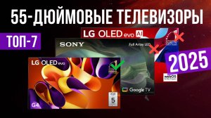 Рейтинг лучших телевизор 55 дюймов : ТОП-7 моделей для покупки 2025 года
