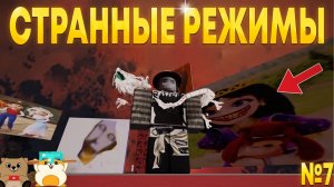 НЕ ИГРАЙ В ЭТИ СТРАННЫЕ РЕЖИМЫ РОБЛОКСА В 3:00 ЧАСА НОЧИ! №7