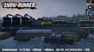 Snowrunner - 15 СЕЗОН - Квебек - Гавань - Легко, но скользко - #591