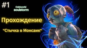 ODDWORLD SOULSTORM . Прохождение #1 Уровень СТЫЧКИ НА МОНСАИК