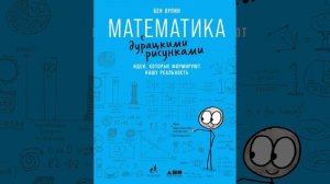 Аудиокнига "Математика с дурацкими рисунками. Идеи, которые формируют нашу реальность" Бен Орлин