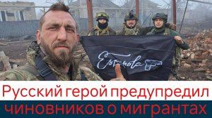 Русский герой предупредил чиновников о мигрантах