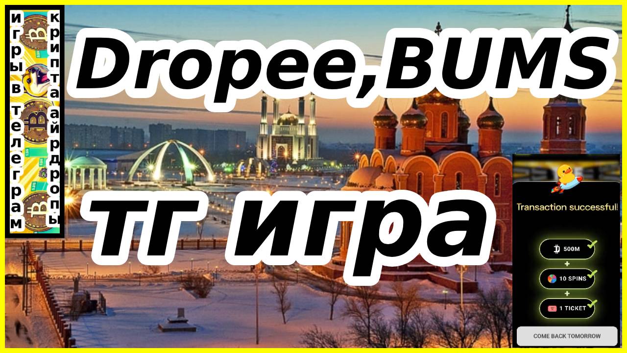 Dropee,BUMS тг игра