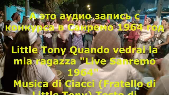 Хали Гали - Санремо Tony Quando (Little Tony Quando vedrai la mia ragazza "Live Sanremo 1964") смотреть онлайн