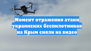 Момент отражения атаки украинских беспилотников на Крым сняли на видео