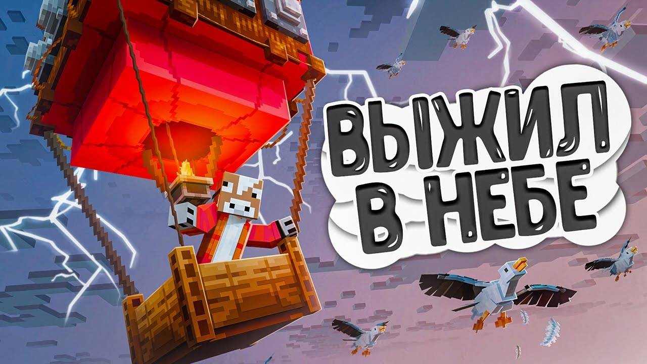 ВЫЖИЛ И РАЗВИЛСЯ НА ВОЗДУШНОМ ШАРЕ!   150 ДНЕЙ