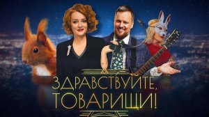 Здравствуйте, товарищи! [#156]