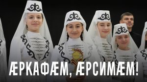 Ӕркафӕм, ӕрсимӕм!