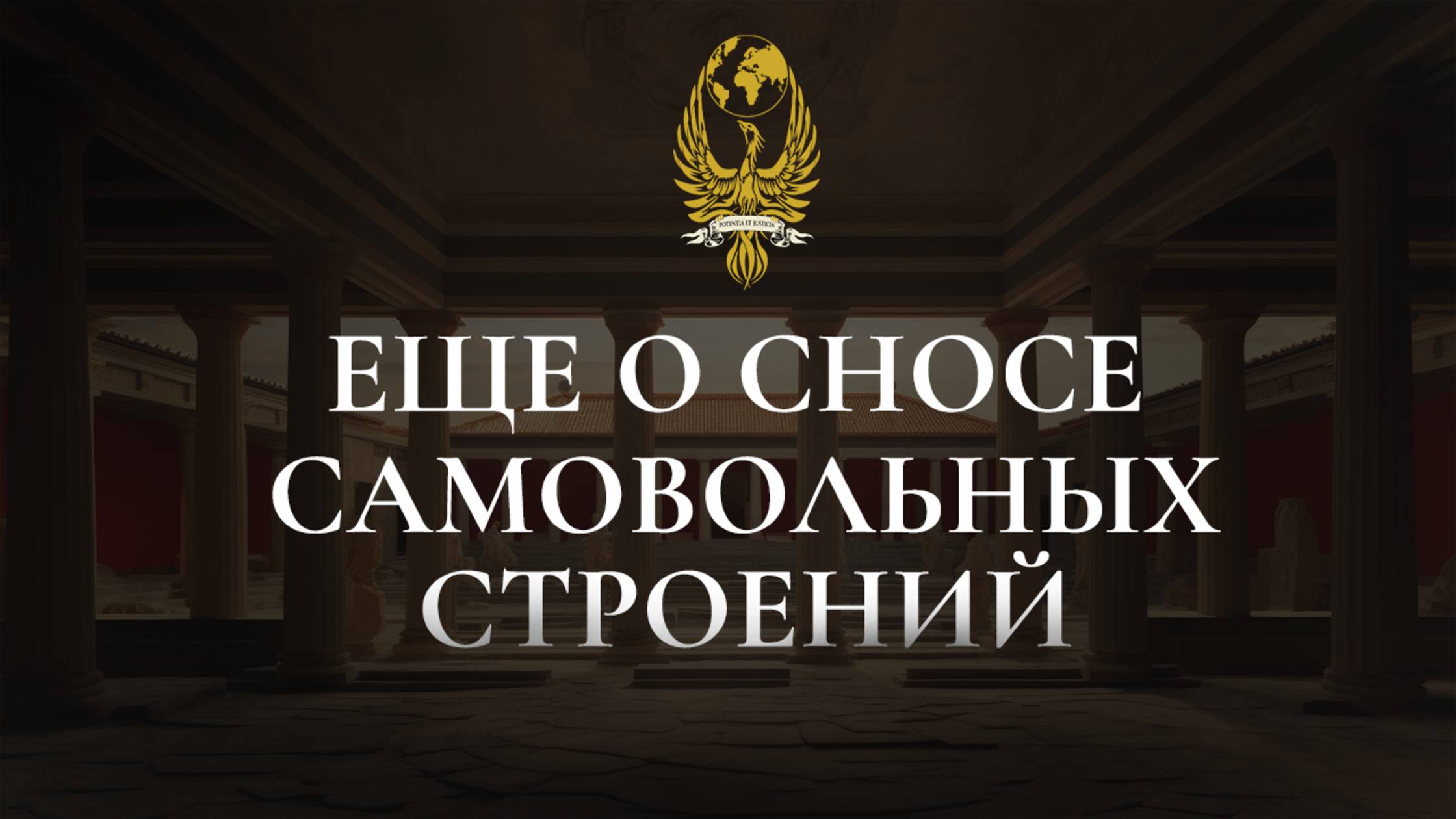 Еще о сносе самовольных строений